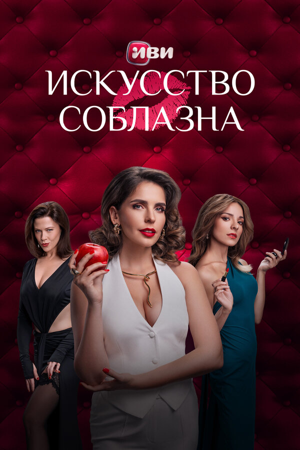 Искусство соблазна постер